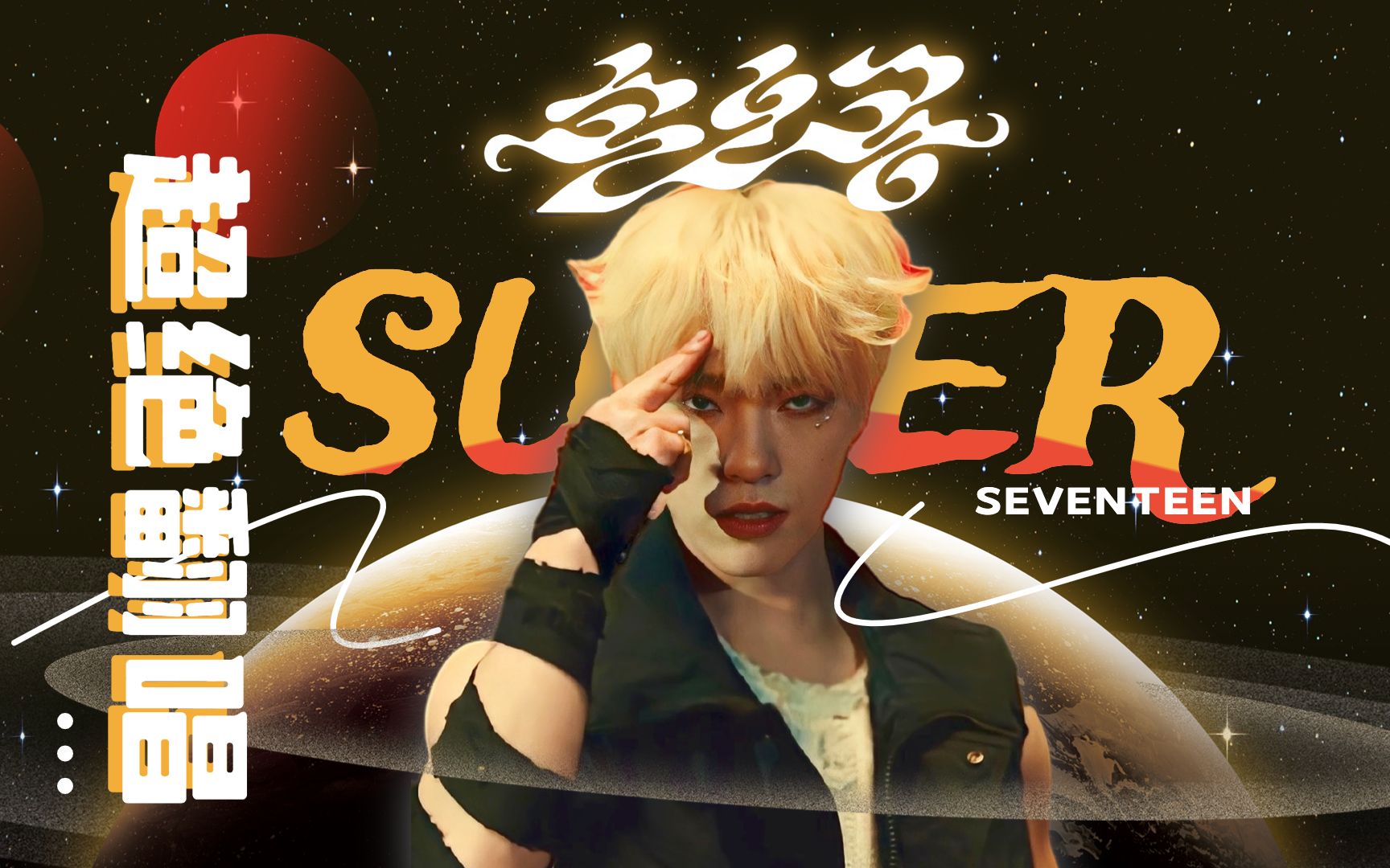 来听超绝孙悟空速翻【seventeen】