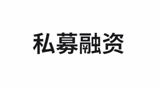 私募融资哔哩哔哩bilibili