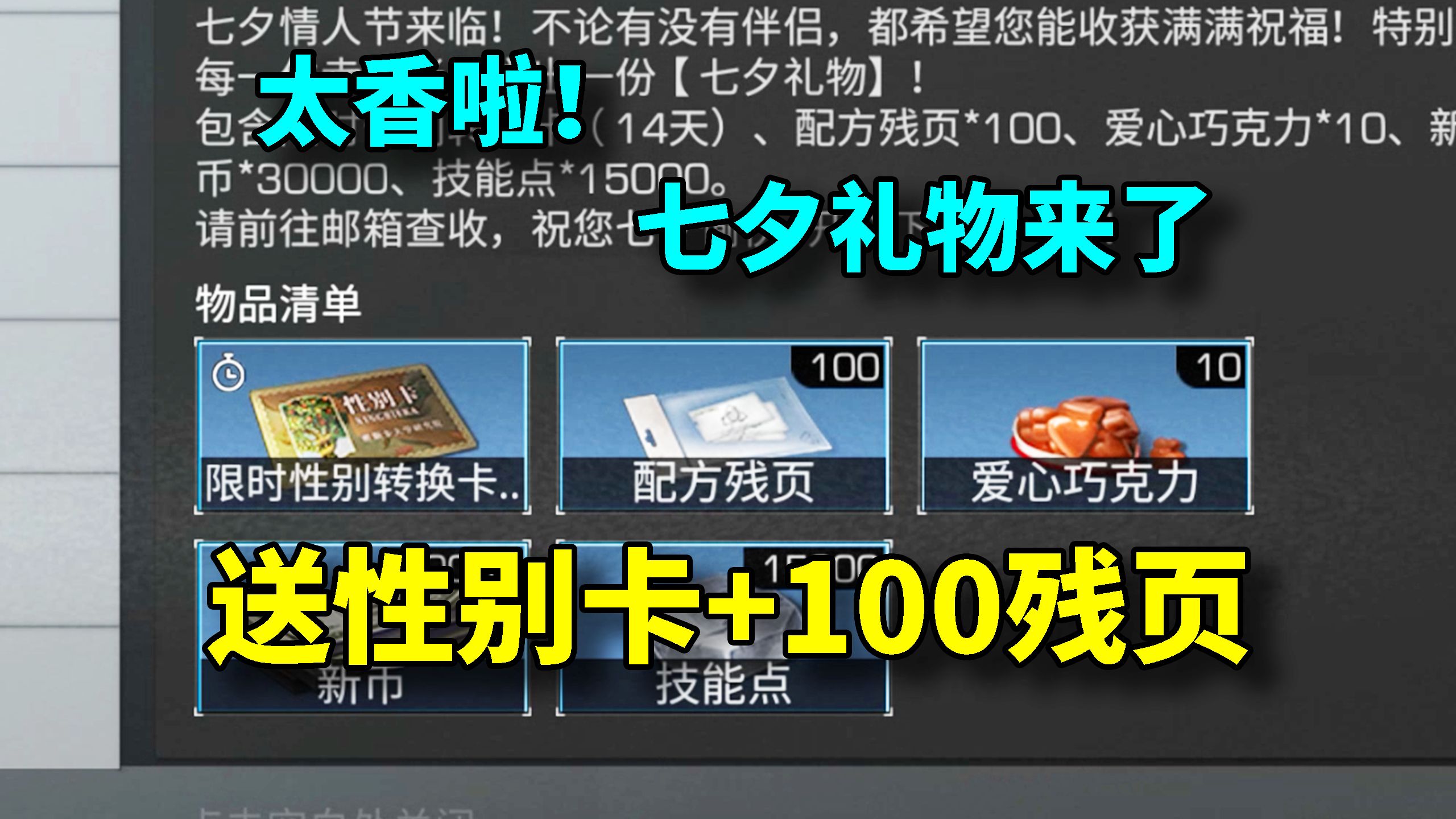 【明日之后】我嘞个豆!送性别卡+100残页啦,快上号领七夕礼物!手机游戏热门视频