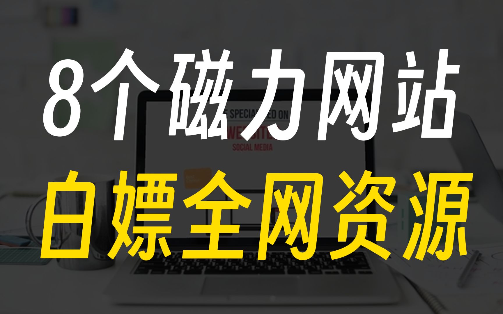 [图]8个磁力网站，白嫖全网资源！！