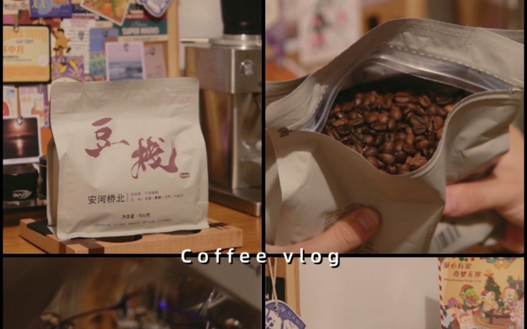 coffee vlog|姍姍來遲的咖啡豆 豆棧 安河橋北