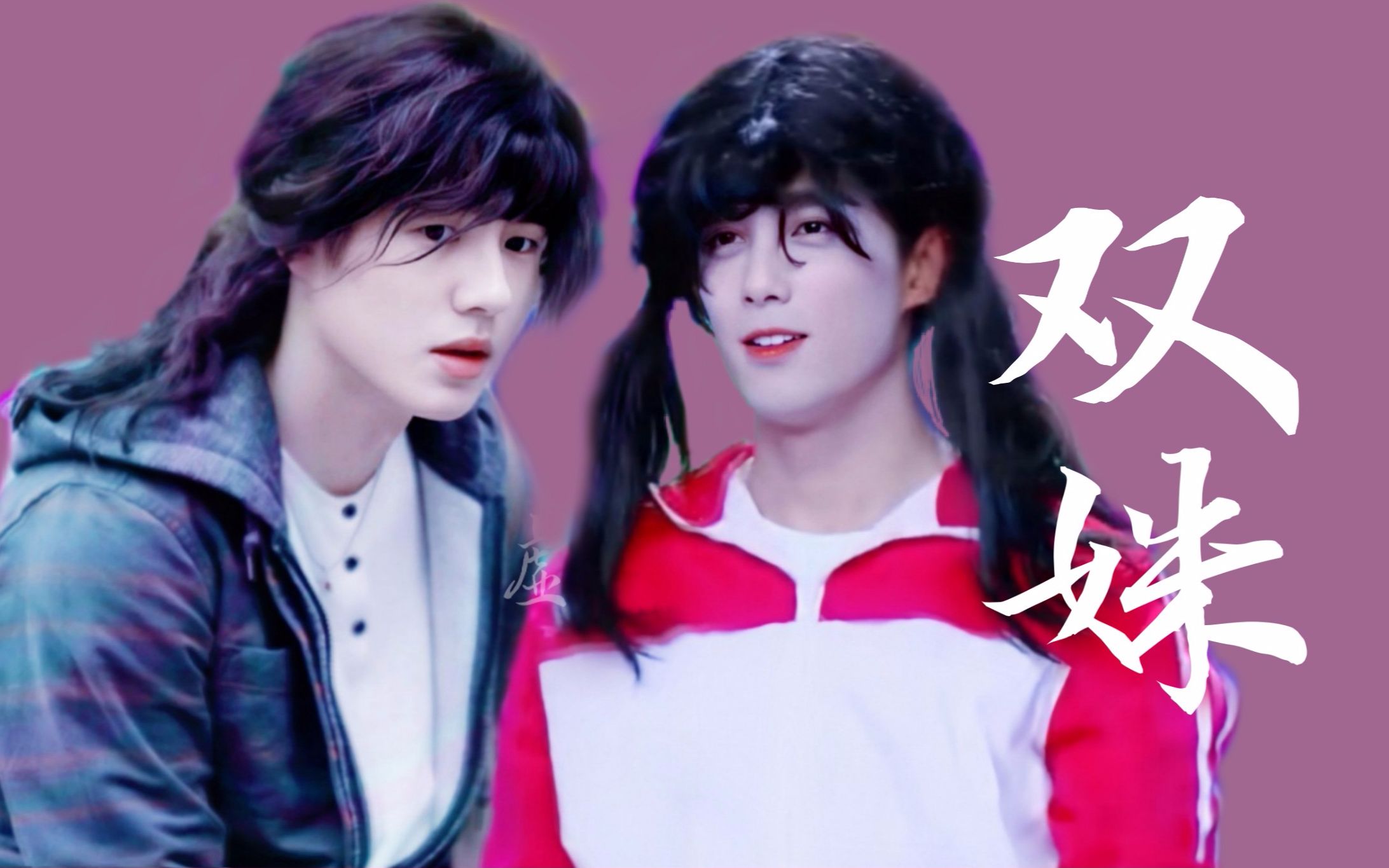 【昊磊|刘昊然x吴磊】65女装拉郎