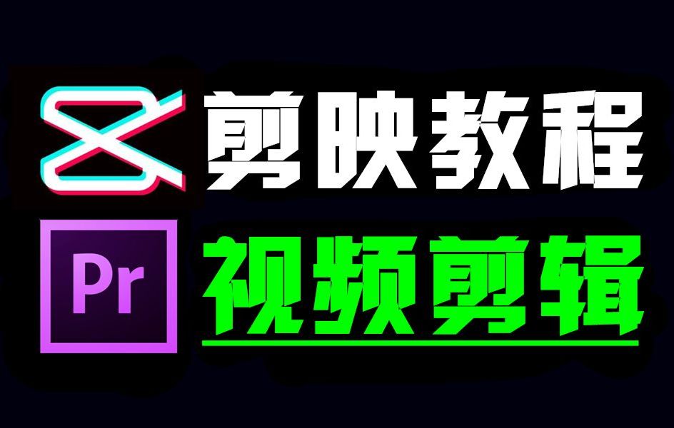 最系统的剪映电脑版本教程 【2024】最新版 视频剪辑小白入门必学的一门剪映电脑专业版课程哔哩哔哩bilibili