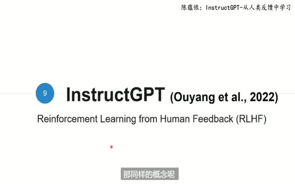 陳蘊儂:instructgpt-從人類反饋中學習(四電老陳)