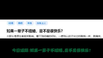 今日话题:如果一辈子不结婚，是不是很快乐？