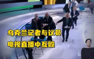 下载视频: 因俄乌问题发生激烈争吵！乌克兰记者与议员在电视直播中互殴