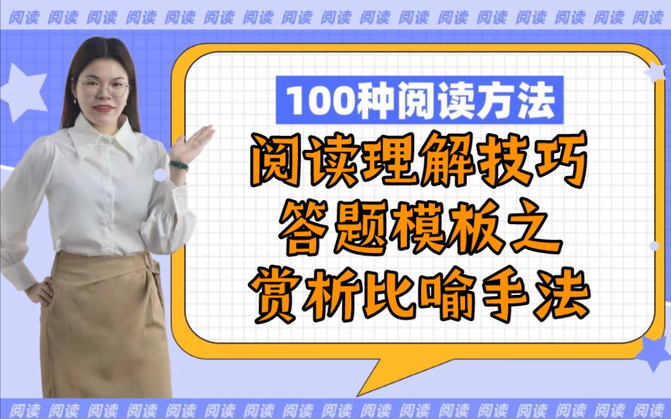 高中语文阅读理解技巧答题模板怎么用才对之比喻手法句子赏析题 高中阅读理解 高考必考 必收藏【草莓阅读立志教你100种阅读方法】哔哩哔哩bilibili