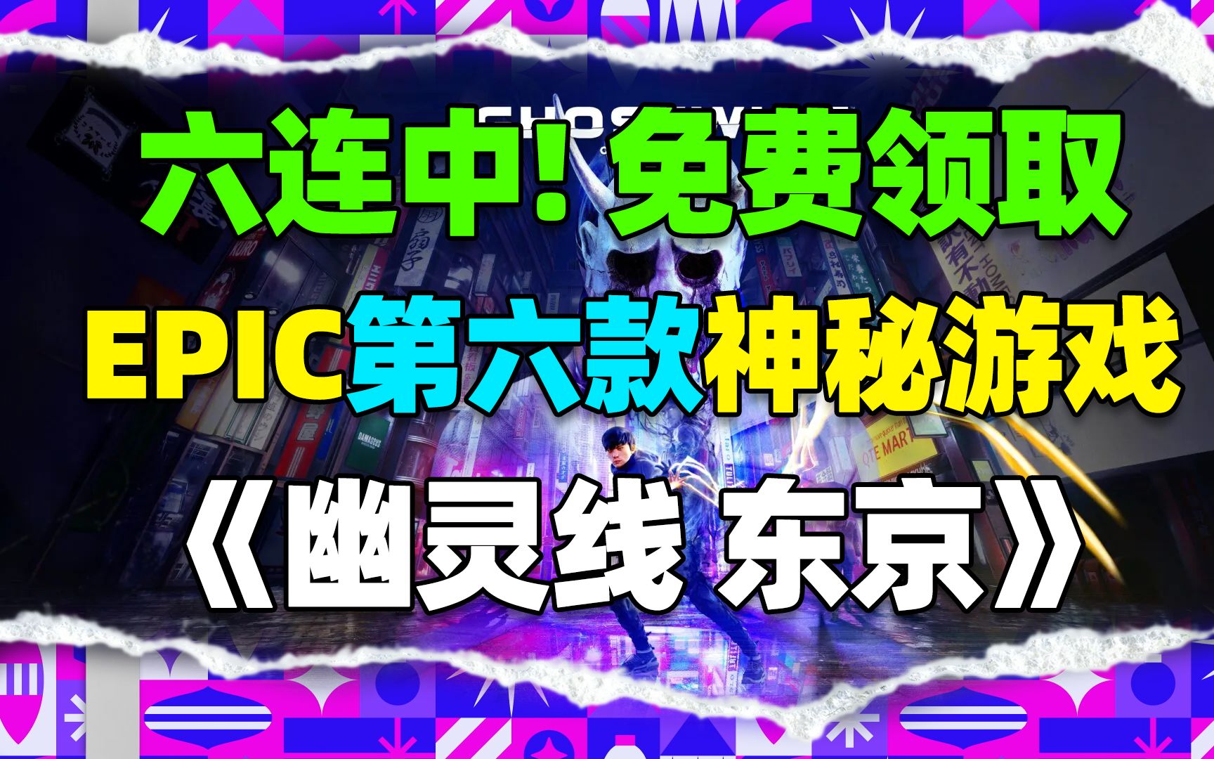 六六大顺!Epic第六款神秘游戏《幽灵线东京》!原价249元的茅山道士模拟器!明天可能还是一款大作!哔哩哔哩bilibili