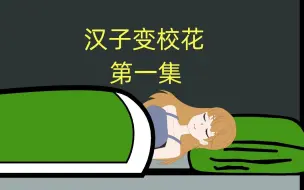 汉子变身校花第一集