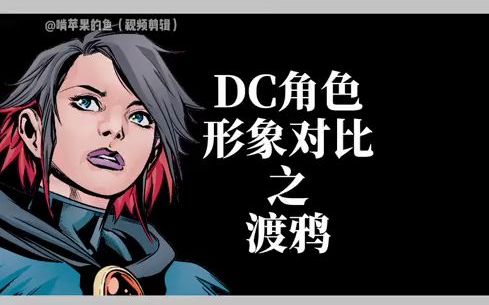 dc角色形象对比之渡鸦哪个渡鸦更招你喜欢呢