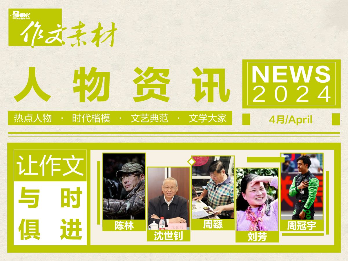 【作文素材月报】人物资讯|2024年4月热点人物素材盘点(陈林,沈世钊