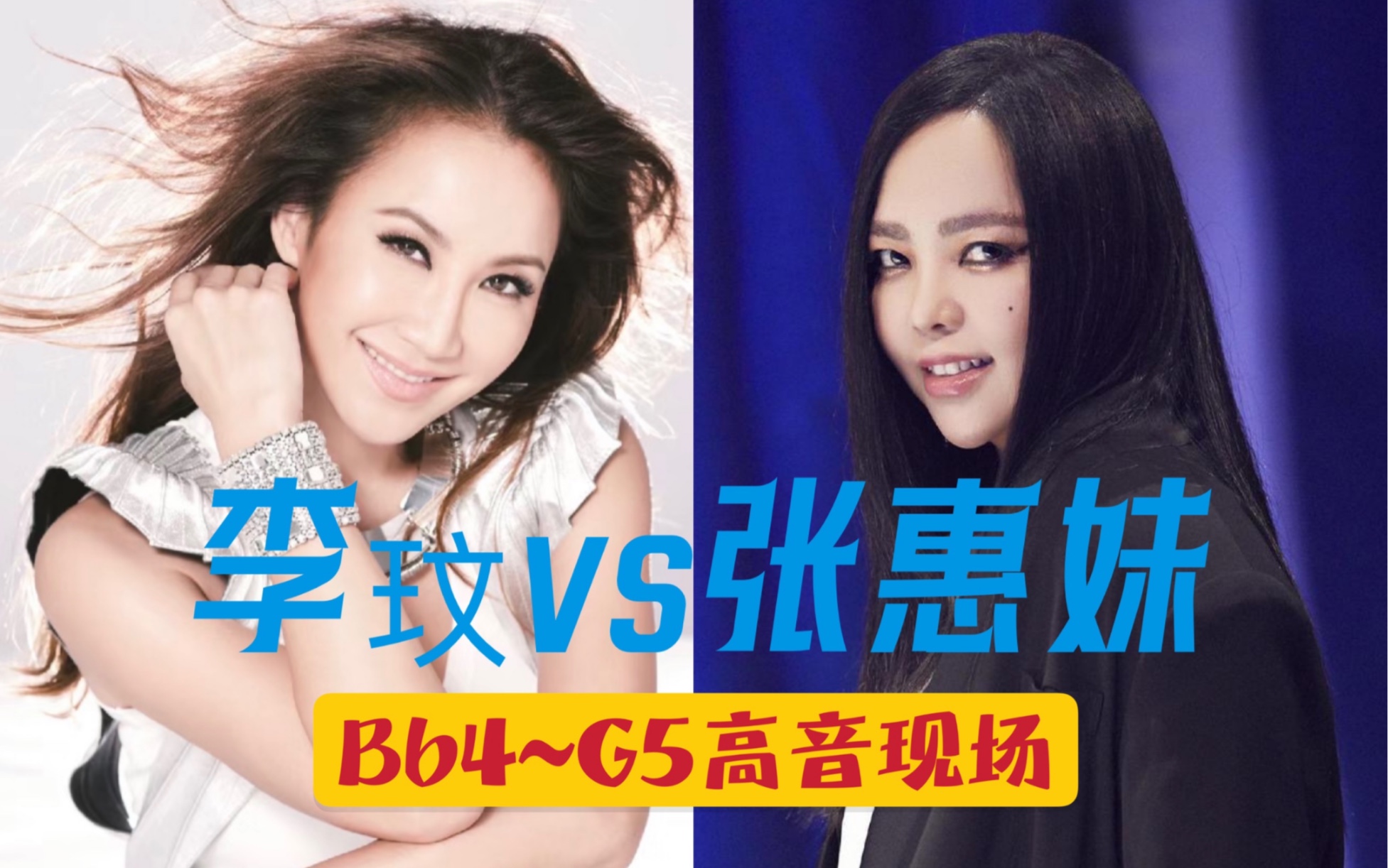 coco李玟 vs 张惠妹 bb4～g5高音现场切磋