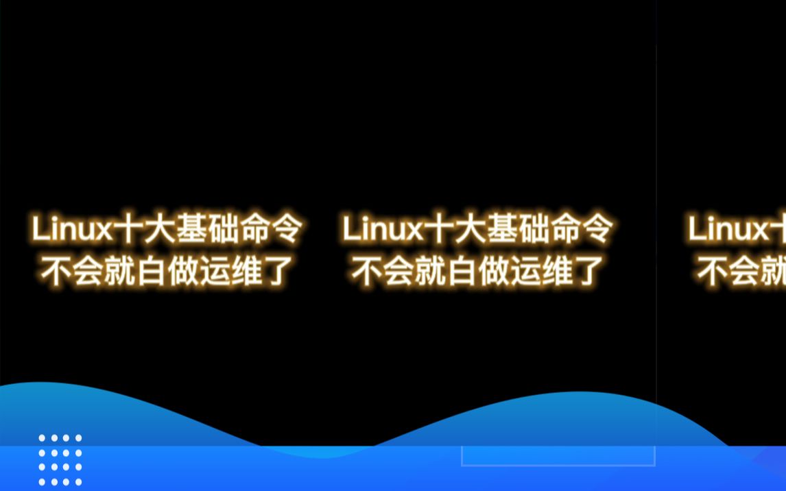 linux十大基础命令,不会就白做运维了哔哩哔哩bilibili