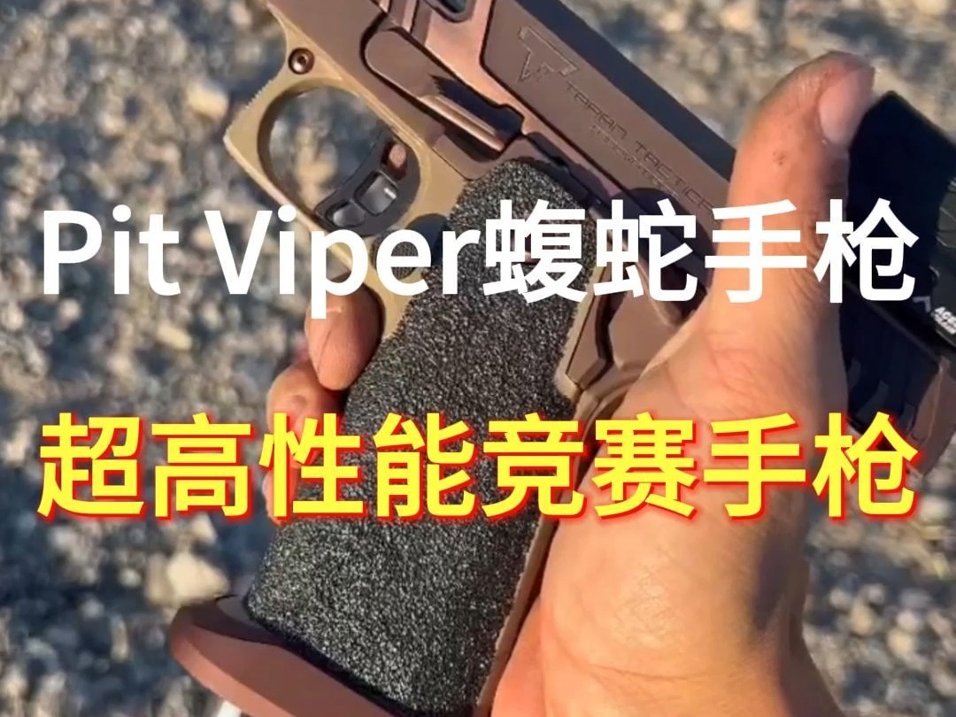 塔兰Pit Viper蝮蛇手枪哔哩哔哩bilibili