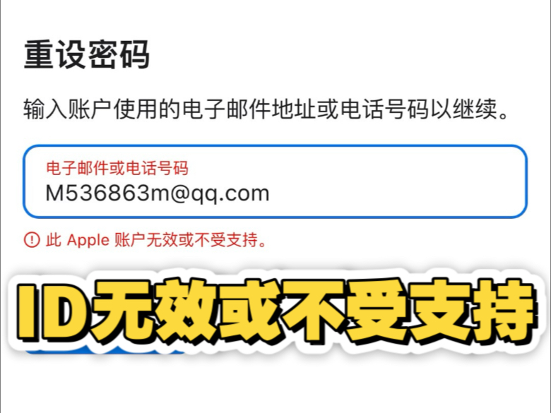 ID注销了怎么办?显示ID无效或不受支持?该怎么退出?#ID解锁#iPhone#ID无效 #ID无法退出 #ID激活锁