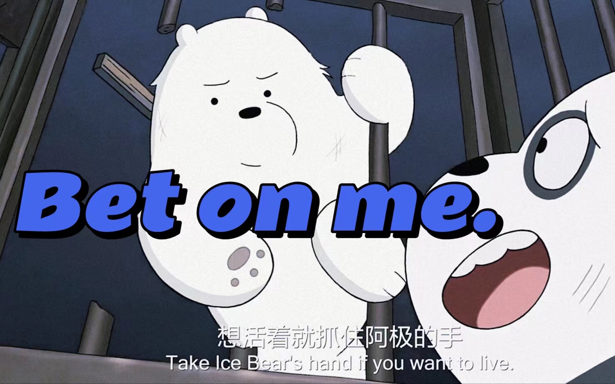 [图]想活着就抓住白熊的手:“Take Ice Bear’s hand if you want to live.”