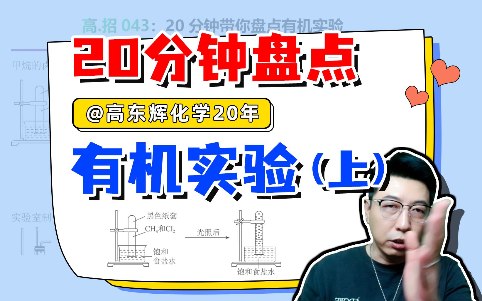 有機實驗搞不定?老高用兩個20分鐘帶你記熟所有重點有機實驗