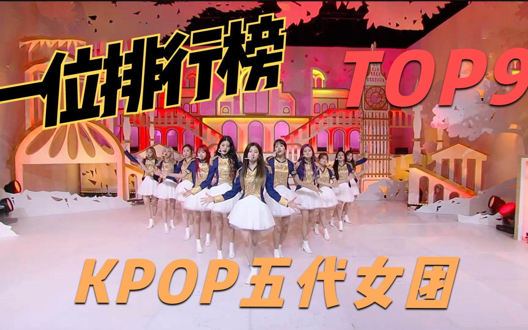 KPOP人气最高的五代女团一位排行榜 TOP9哔哩哔哩bilibili