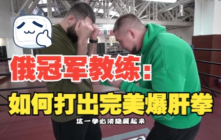 俄冠军教练教你如何打出完美的爆肝拳