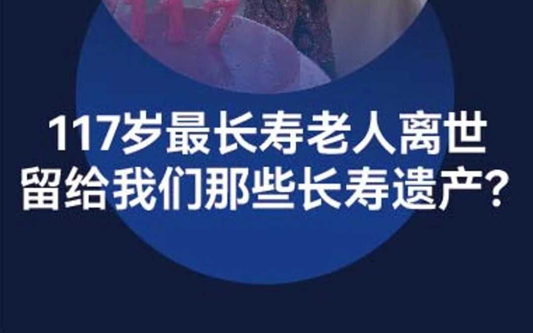 117岁世界最长寿老人去世!曾透露长寿秘诀是远离有毒的人?哔哩哔哩bilibili