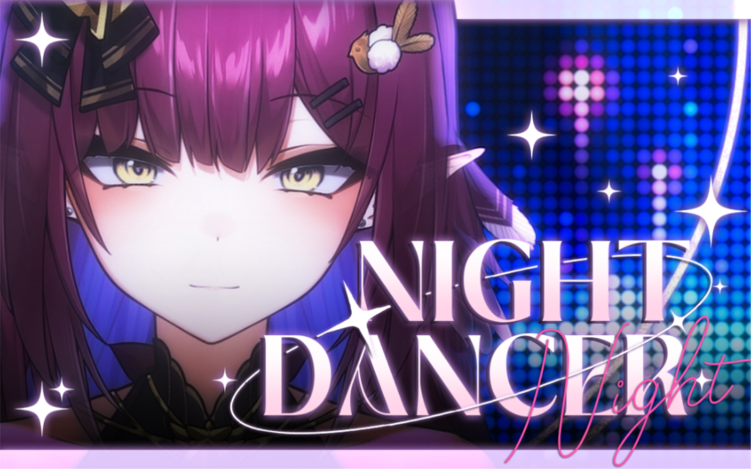 清楚可愛系 真的不是壞女人～| night dancer meme