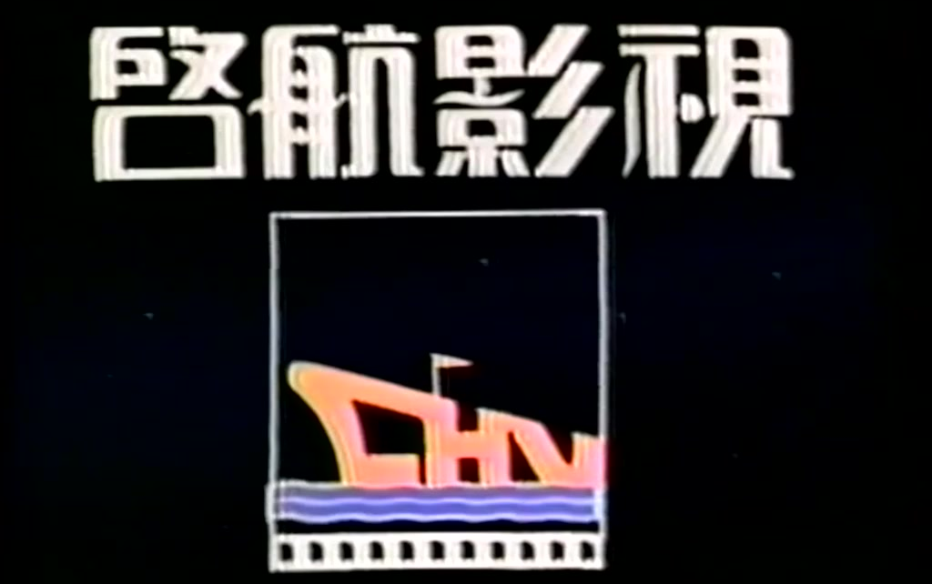 音像片头合集启航影视有限公司历年片头合集
