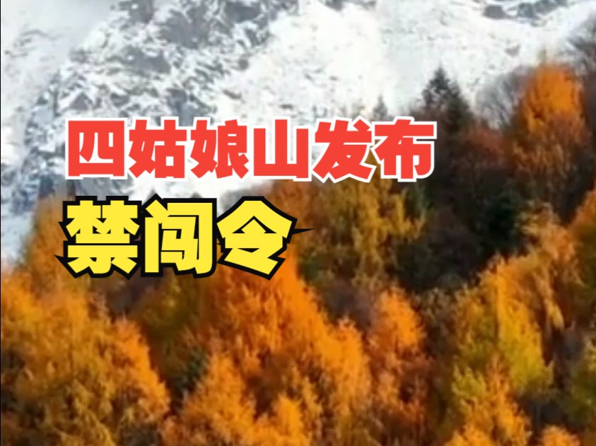 四姑娘山发布“禁闯令”,禁止非法进入未开发开放区域哔哩哔哩bilibili