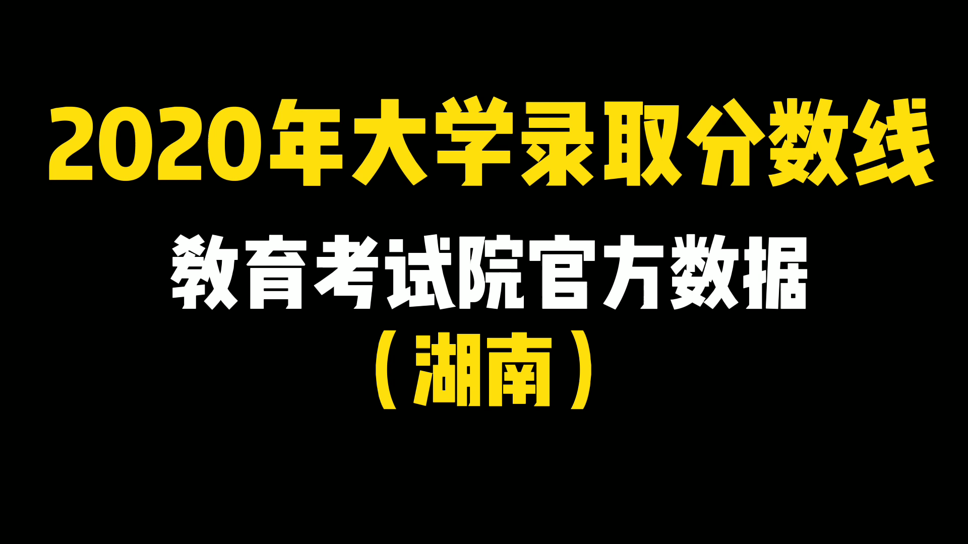 2020年大学录取分数线,湖南省的已经全部整理出来了哔哩哔哩bilibili