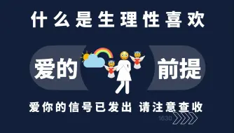 Tải video: 什么是生理性喜欢？