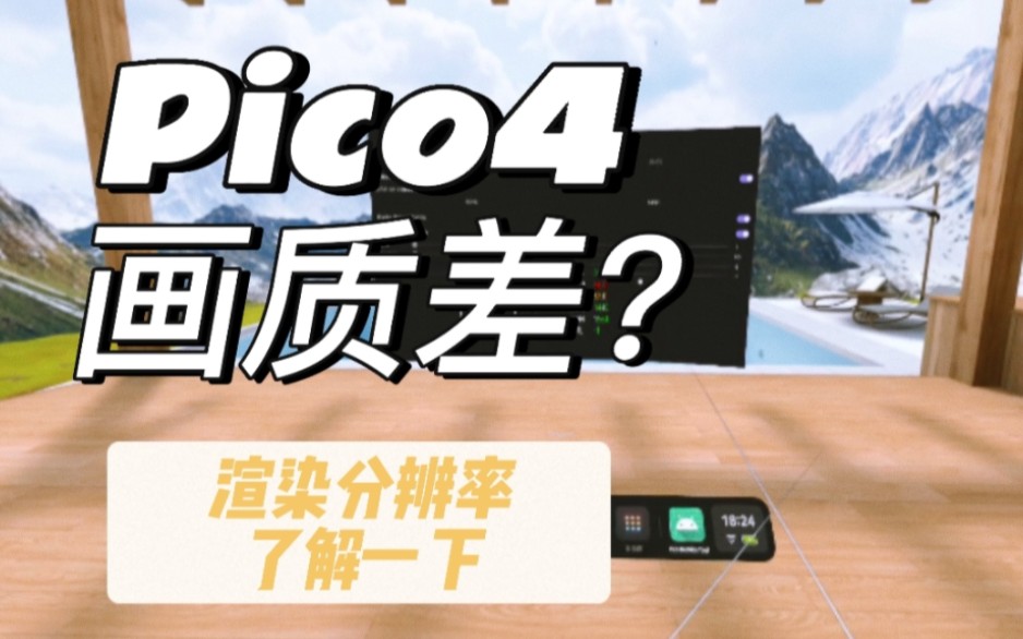 [图]Pico4画质差？渲染分辨率了解一下