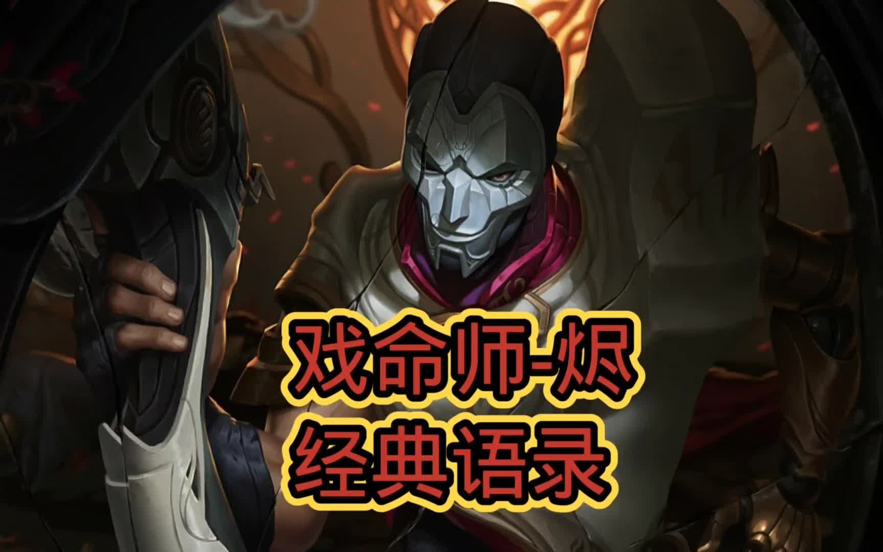 英雄联盟中的戏命师-烬,每句台词都是经典,都好有哲学呀