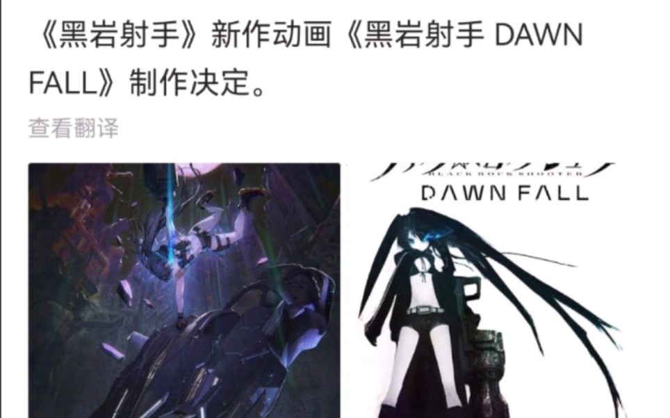 黑岩厨过年啦!!!黑岩射手新作动画《黑岩射手 DAWN FALL》制作决定!!!!!哔哩哔哩bilibili