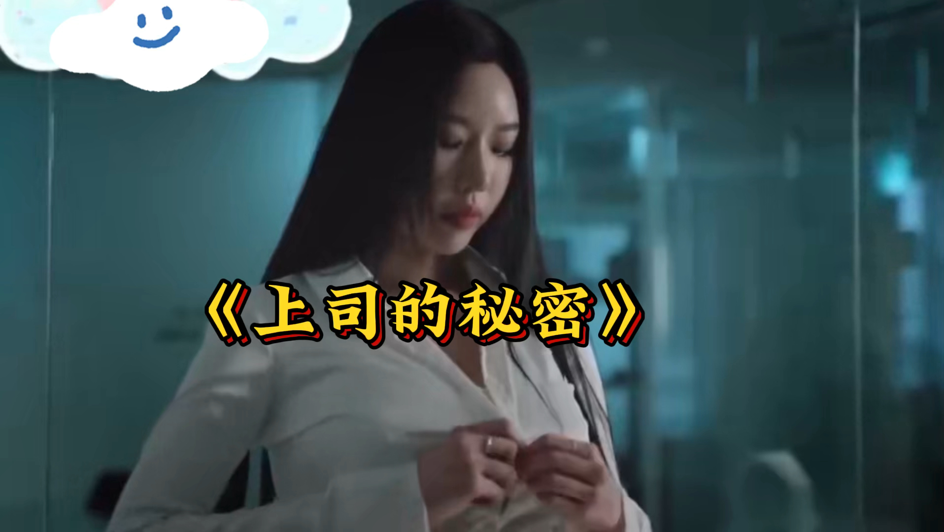 [图]《女上司的秘密 》日剧 性感女上司性感照片被曝光#因为一个片段看了整部剧 #百度云网盘完整版#来拿