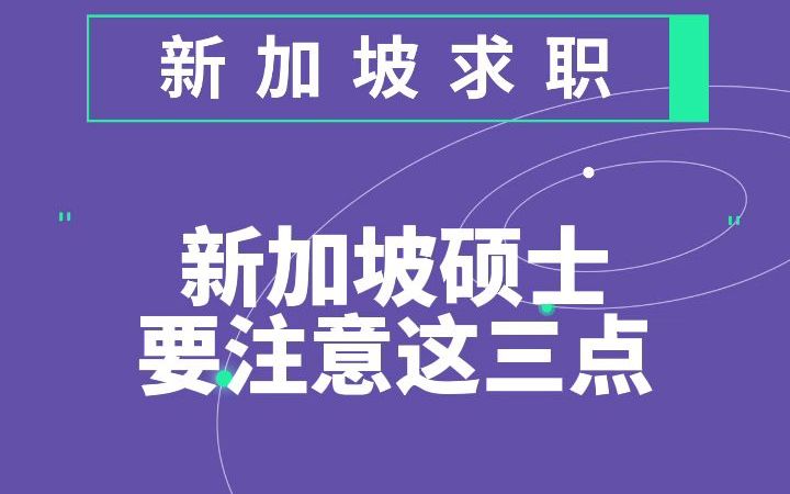 新加坡留学+就业无缝衔接?做到的人都明白这3点哔哩哔哩bilibili