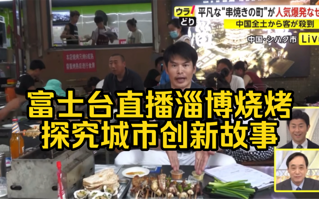 中日双语~富士台直播淄博烧烤、探究“城市创新”样本的背后故事哔哩哔哩bilibili