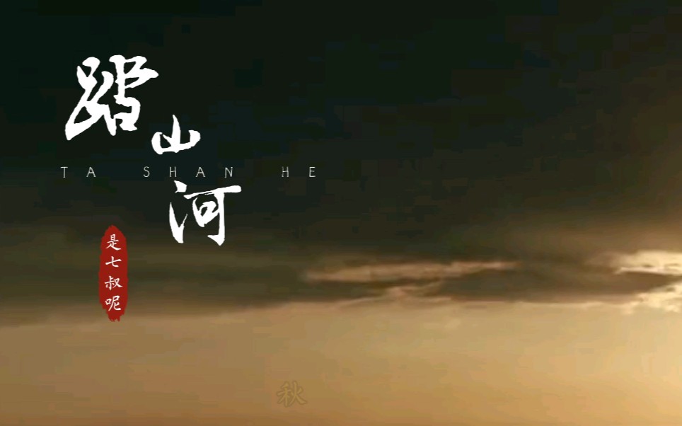 是七叔呢《踏山河》，长枪刺破云霞 放下一生牵挂，风卷残骑裂甲 血染万里黄沙。