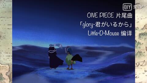钢琴演奏one Piece 片尾曲glory 君がいるから 哔哩哔哩 Bilibili