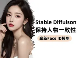 【2024最新版】Face_ID换脸完美保持人物一致性（附SD插件模型）！Satble Diffusion场景与服装可控！一键设定人物长相，再也不用担心崩脸！