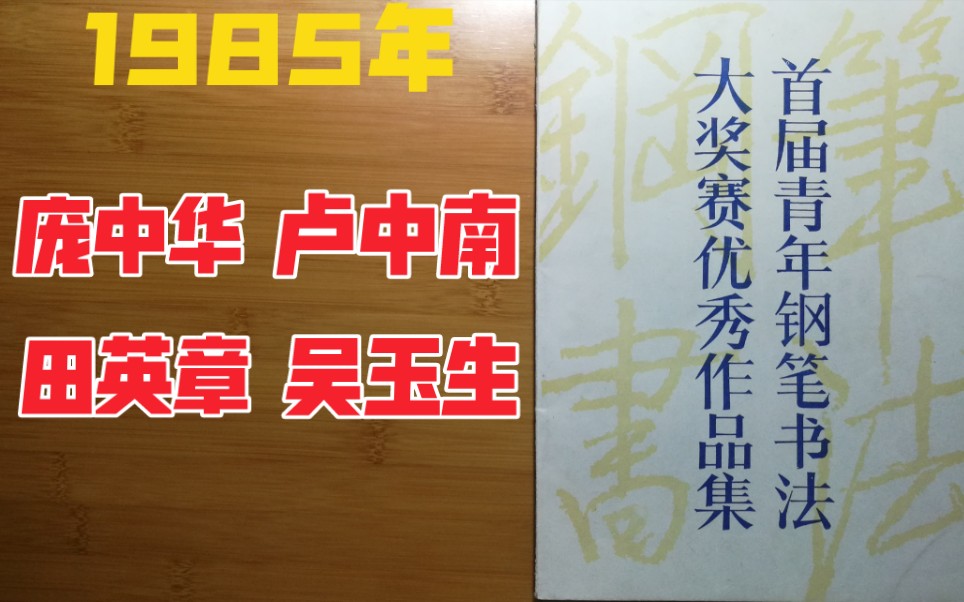 [图]1985年《首届青年钢笔书法大奖赛优秀作品集》，看看庞中华、田英章、卢中南、吴玉生这四大硬笔书法巨头早期的硬笔字是什么样子的？！