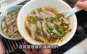 Download Video: 【福鼎肉片】家庭里的方法挺实用，味道也紧实弹牙鲜嫩好吃