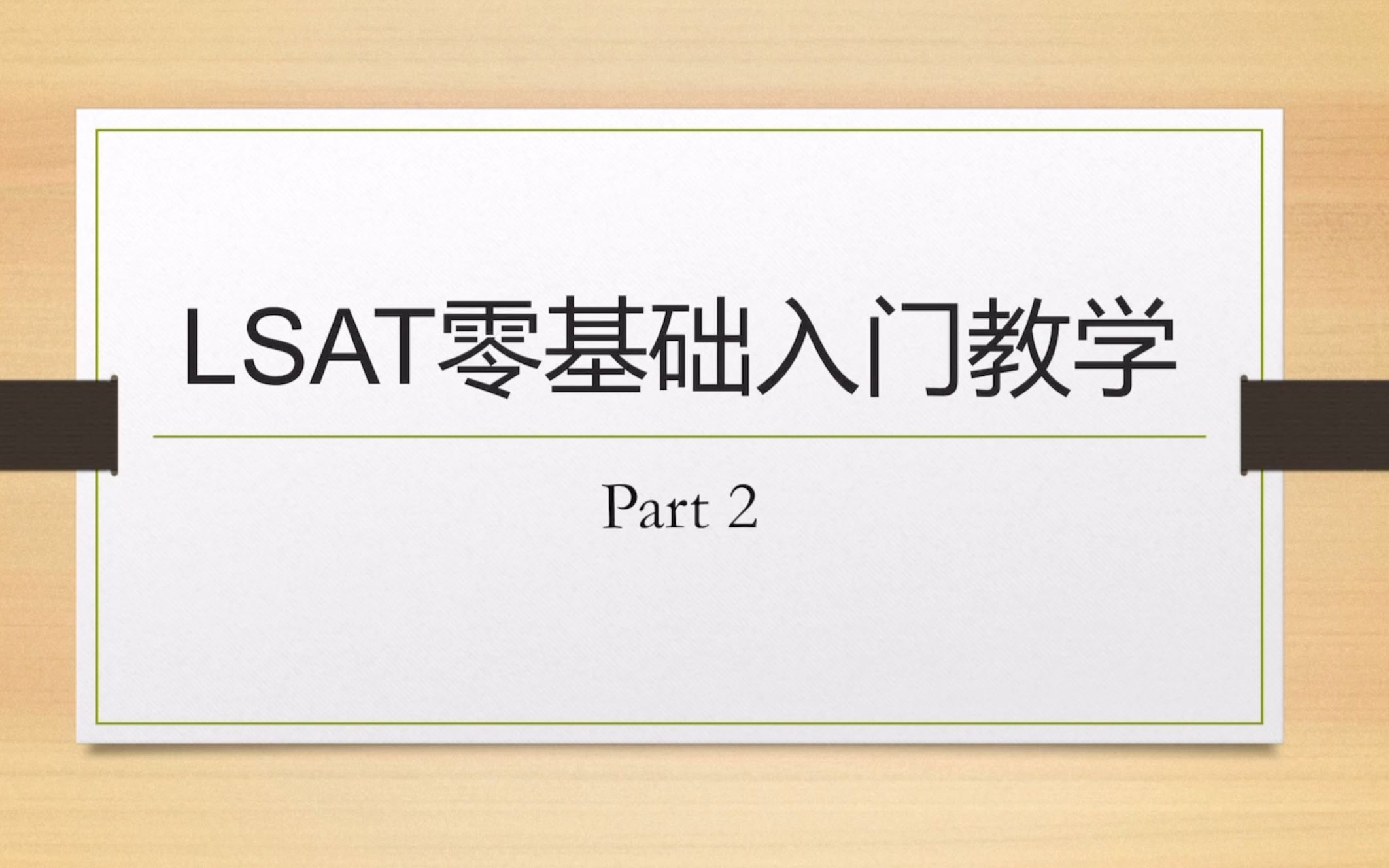 LSAT法学院入学考试零基础教学 P2哔哩哔哩bilibili