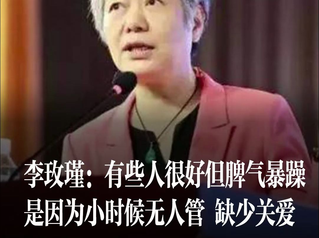 李玫瑾:有些人很好但脾气暴躁,是因为小时候无人管,缺少关爱!如果小时候一哭,就有人来抱他,他舒服了就不哭了,松弛了.因此他没有紧张的问题,...