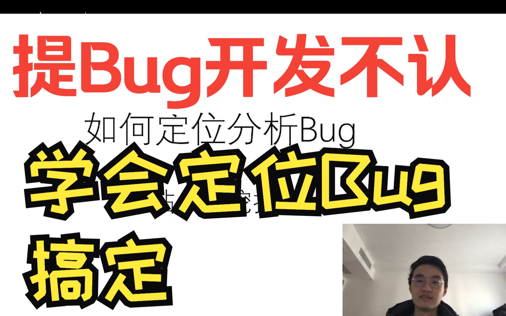 如何定位分析Bug哔哩哔哩bilibili