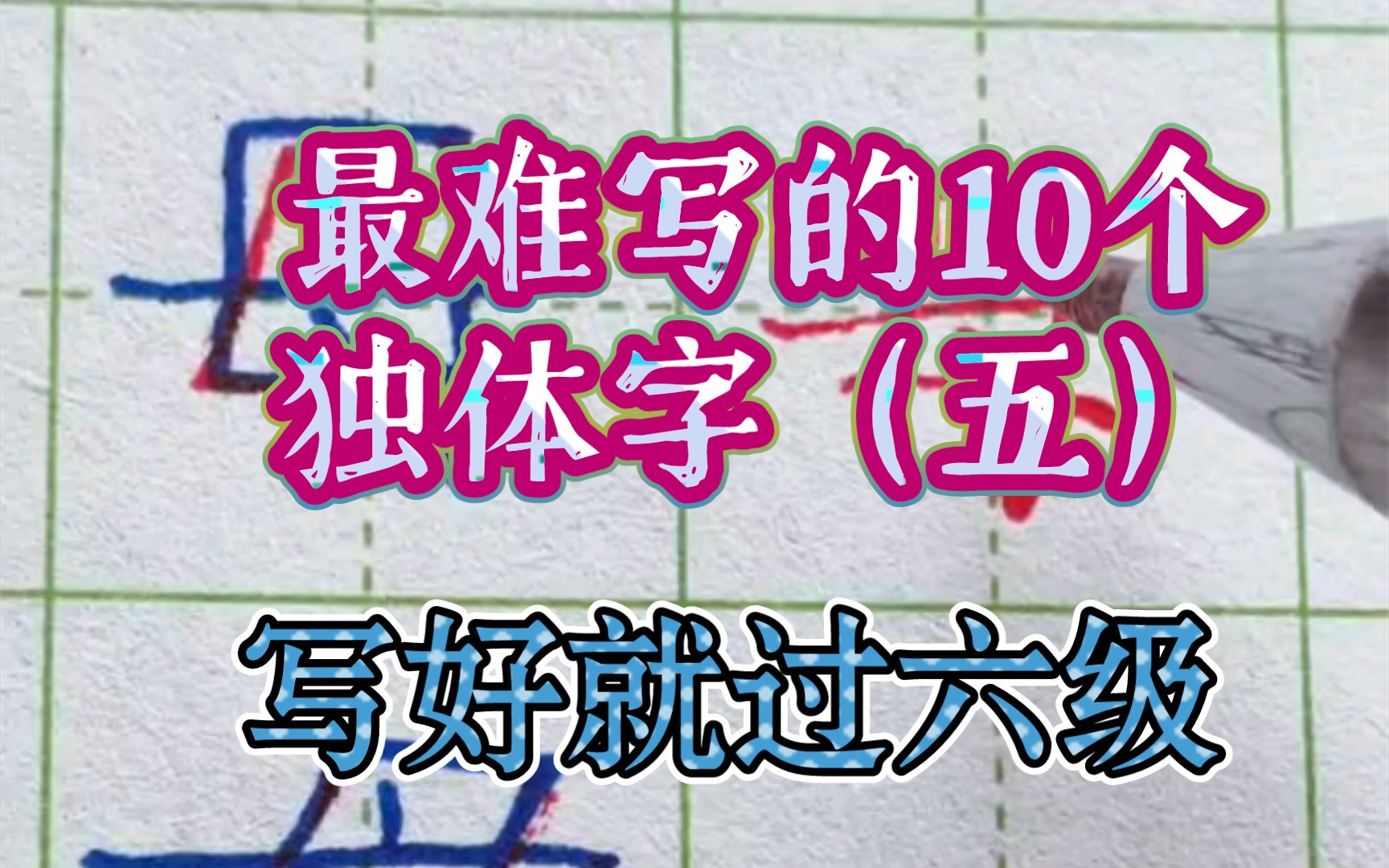 最难写的10个独体字(五)写好就达到六级了【母永】哔哩哔哩bilibili