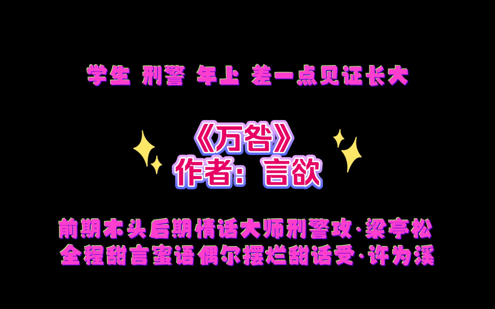 《万咎》作者:言欲 前期木头后期情话大师刑警攻ⷦ⁤𚭦𞸥…觨‹甜言蜜语偶尔摆烂甜话受ⷨ𘺦𚪥“”哩哔哩bilibili