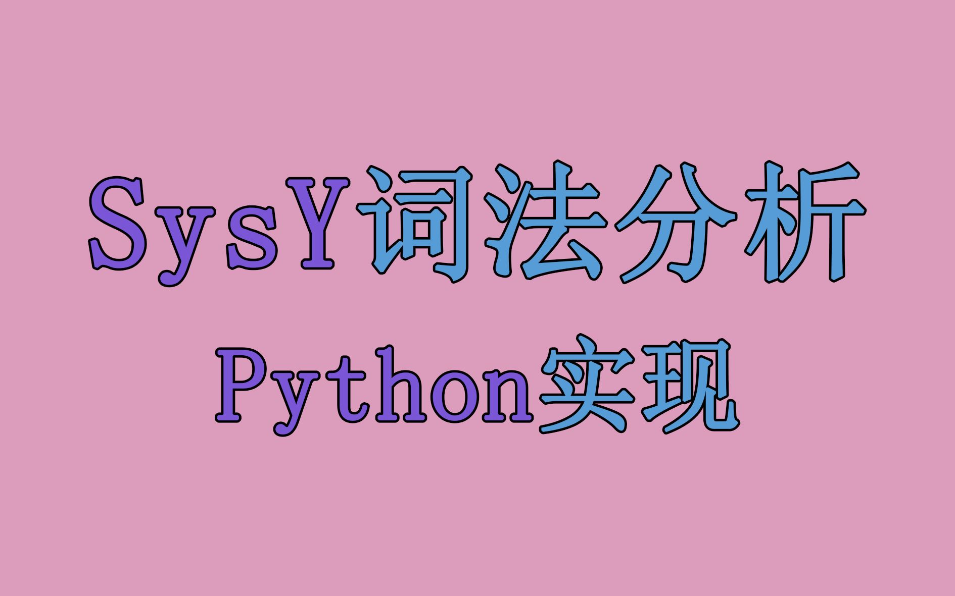 SysY词法分析,Python实现哔哩哔哩bilibili