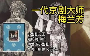 Download Video: 一代京剧大师梅兰芳。为纪念梅兰芳先生逝世一周年，邮电部于1962年8月8日发行了一套“梅兰芳舞台艺术”邮票，包括一枚小型张。如今已价值10万。