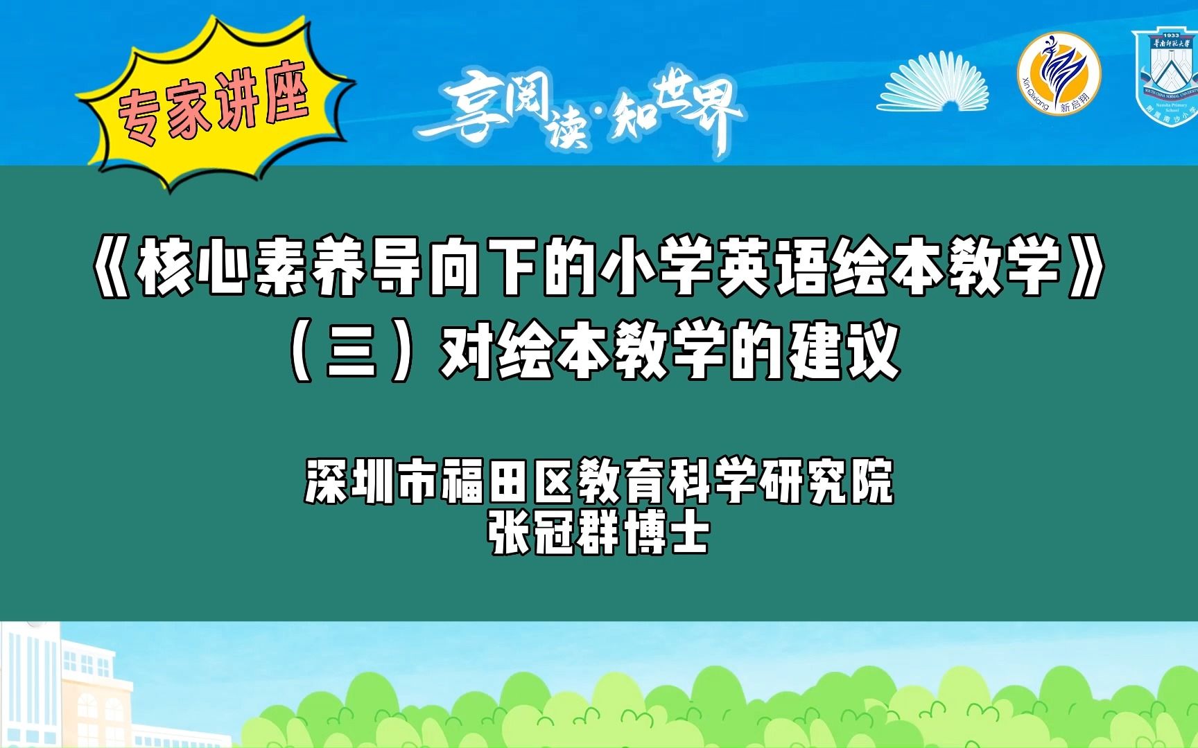 专家讲座:《核心素养导向下的小学英语绘本教学》(三)对绘本教学的建议  深圳市福田区教育科学研究院 张冠群博士哔哩哔哩bilibili