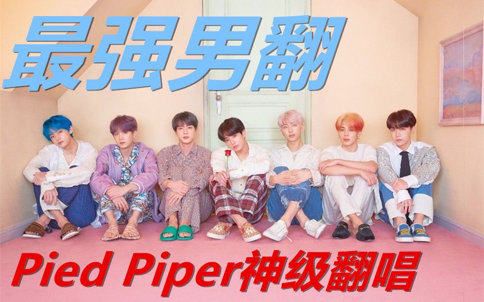 [图]【BTS】Pied Piper吹笛人男团核能翻唱！B站朴智旻上线！又是这群神仙男米