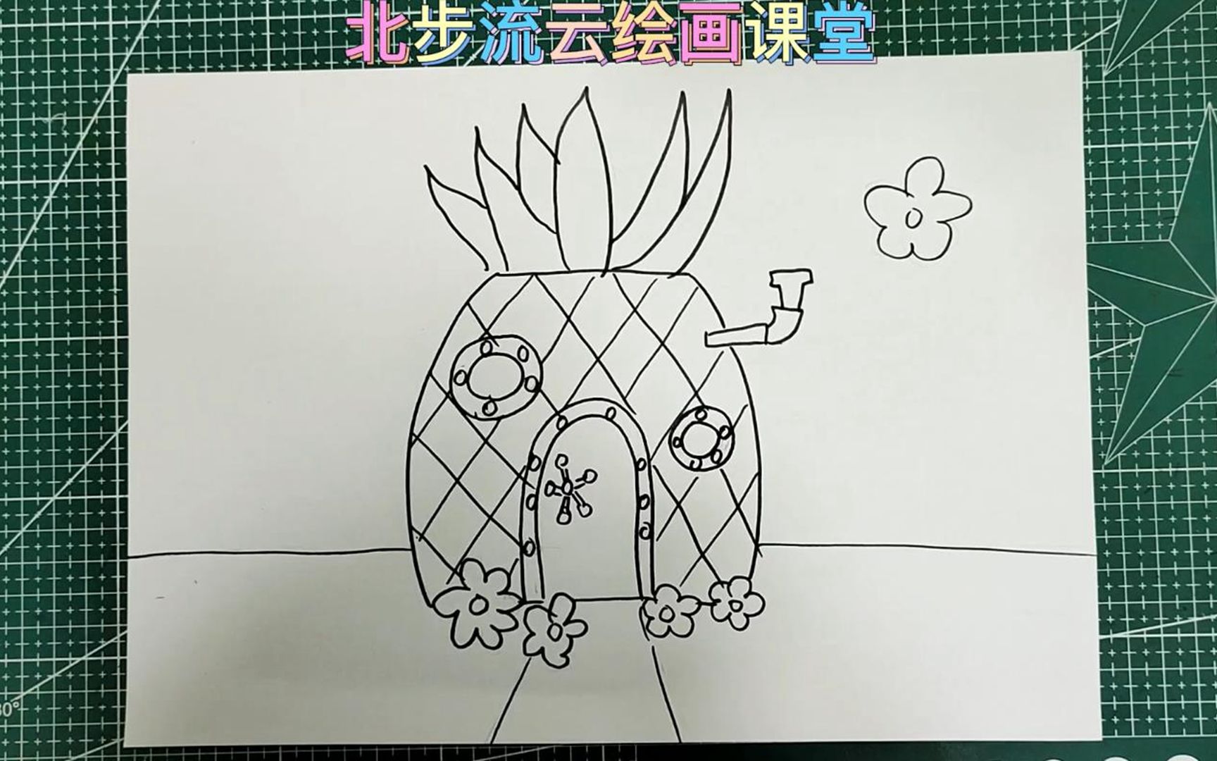 菠萝屋房子简笔画,简单易学,适合孩子学画儿童画